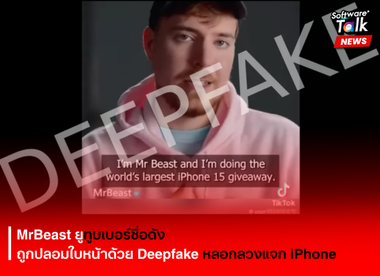 MrBeast ยูทูบเบอร์ชื่อดัง ถูกปลอมใบหน้าด้วย Deepfake หลอกลวงแจก iPhone