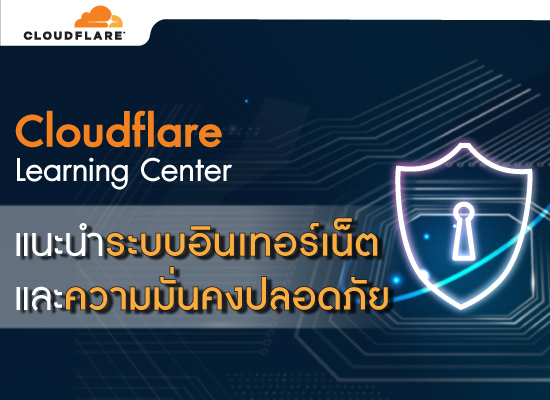Cloudflare แนะนำ Learning Center ระบบอินเทอร์เน็ตที่มีความมั่นคงและปลอดภัย รวมไว้ในที่เดียว