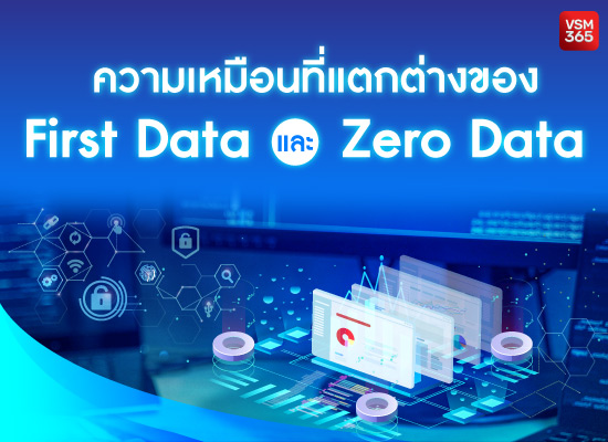 ความเหมือนที่แตกต่างของ First Data และ Zero Data