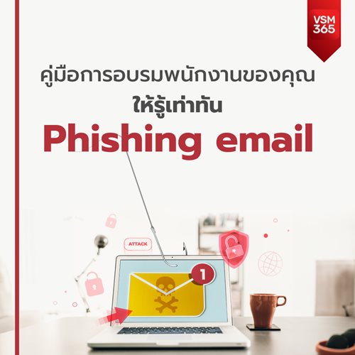 8-คมอการอบรมพนกงานของคณ-ใหรเทาทน-Fishing-email_1040x1040.jpg 8-คมอการอบรมพนกงานของคณ-ใหรเทาทน-Fishing-email_1040x1040.jpg