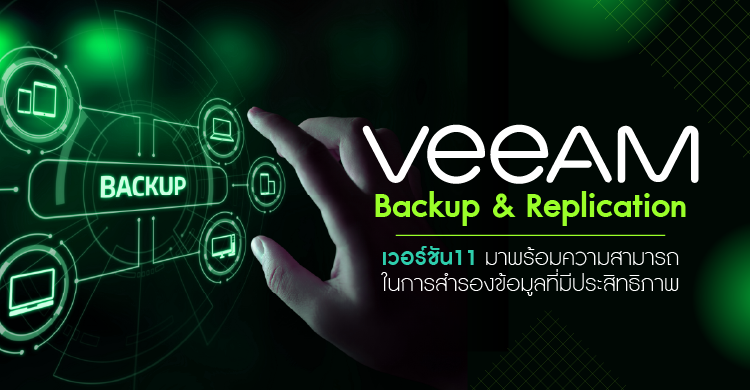 Veeam Backup & Replication  เวอร์ชัน11  มาพร้อมความสามารถในการสำรองข้อมูลที่มีประสิทธิภาพ