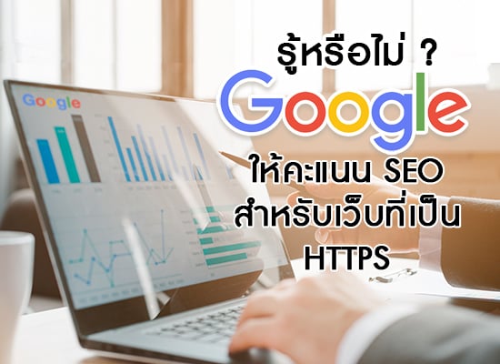 รู้หรือไม่ ? Google ให้คะแนน SEO พิเศษ สำหรับเว็บที่เป็น HTTPS