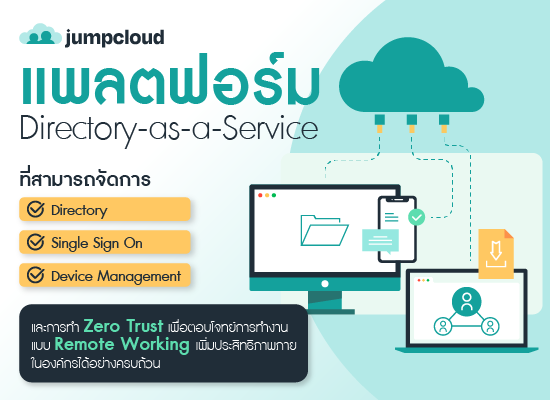 JumpCloud แพลตฟอร์ม Directory-as-a-Service ที่สามารถจัดการ Directory, Single Sign On, Device Management และการทำ Zero Trust เพื่อตอบโจทย์การทำงานแบบ Remote Working เพิ่มประสิทธิภาพภายในองค์กรได้อย่างครบถ้วน