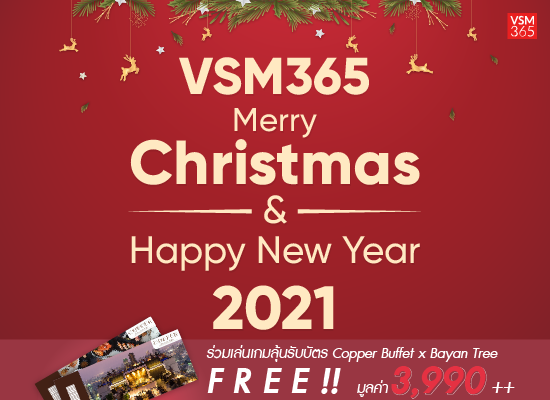 ขยายเวลาร่วมกิจกรรม VSM365 Merry Christmas & Happy New Year 2021 ตอบแทนของขวัญพิเศษให้ลูกค้าปัจจุบันและใหม่