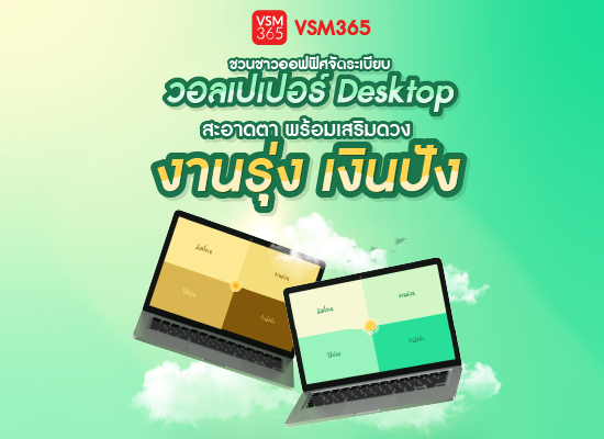 VSM365 ชวนชาวออฟฟิศจัดระเบียบวอลเปเปอร์ Desktop สะอาดตา พร้อมเสริมดวงงานรุ่ง เงินปัง