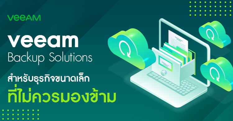 Veeam Backup Solutions สำหรับธุรกิจขนาดเล็กที่ไม่ควรมองข้าม