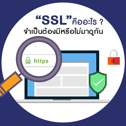 SSL คืออะไร.jpg