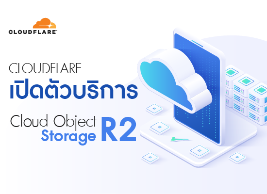 Cloudflare เปิดตัวบริการ Cloud Object Storage ‘R2’