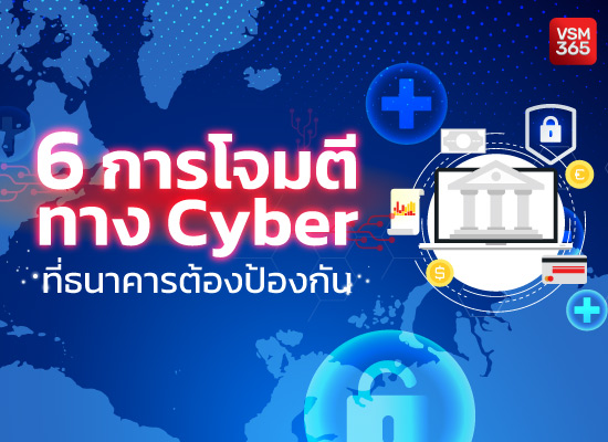 6 การโจมตีทาง Cyber ที่ธนาคารต้องป้องกัน