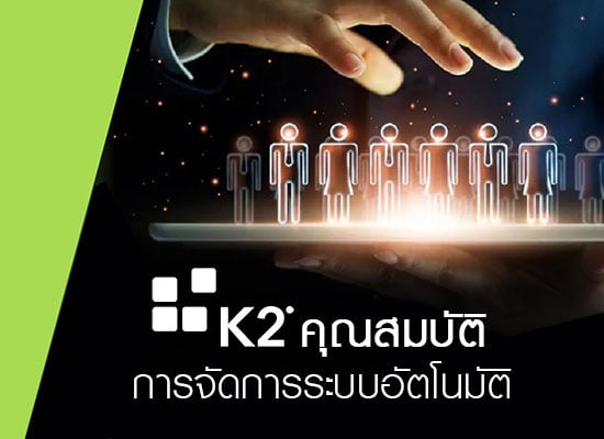 K2 คุณสมบัติการจัดการระบบอัตโนมัติและจัดกระบวนการทำงานแบบบูรณาการ