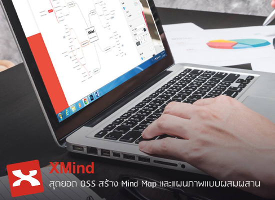 XMind สุดยอด OSS สร้าง Mind Map และแผนภาพแบบผสมผสาน