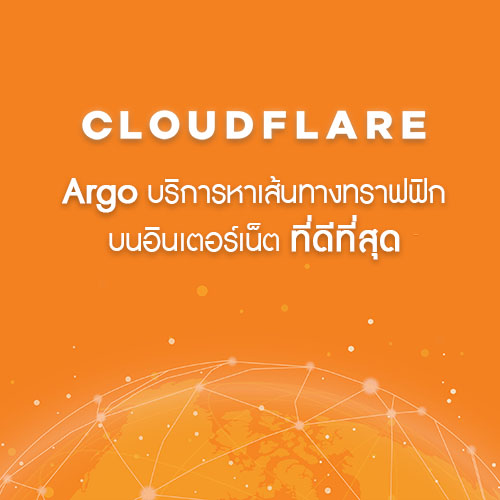 Cloudflare เปิดตัว Argo ให้บริการช่วยหาเส้นทางทราฟฟิกบนอินเตอร์เน็ต ที่ดีที่สุด
