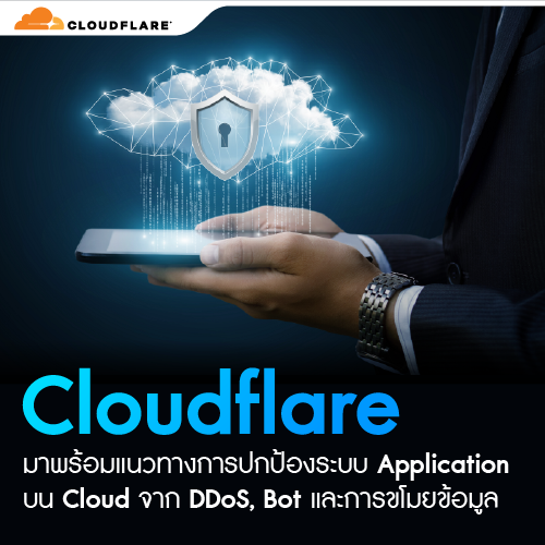 EDM_CloudflareปกปองApplication_500x500.png