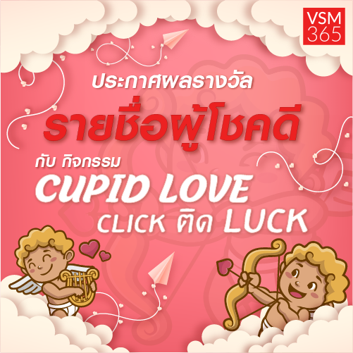 VSM_Artwork__ประกาศรายชอผโชคดCupid_Love_Click_ตด_Luck_500x500.png