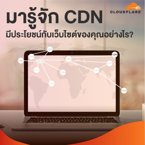 Info_มารจกCDN_Cloudflare_500x500.png Info_มารจกCDN_Cloudflare_500x500.png