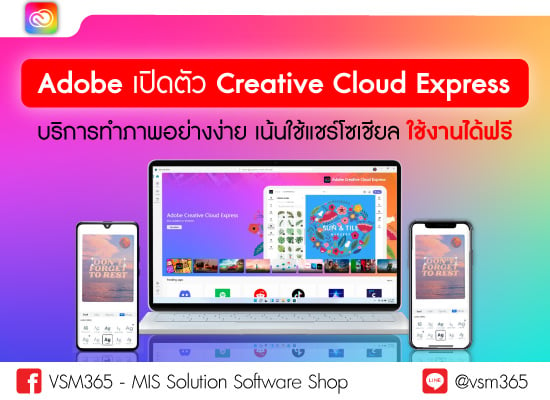 Adobe เปิดตัว Creative Cloud Express บริการทำภาพอย่างง่าย เน้นใช้แชร์โซเชียล ใช้งานได้ฟรี