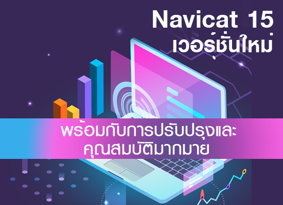 Navicat 15 เวอร์ชั่นใหม่ มาพร้อมกับการปรับปรุงและคุณสมบัติมากมาย