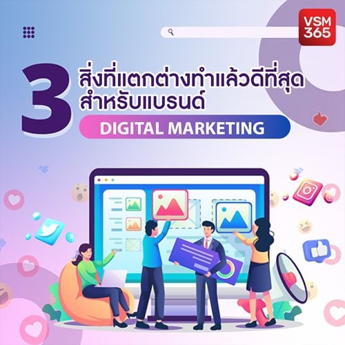 3-สงทแตกตาง-Digital-marketing_1920x1920.jpg