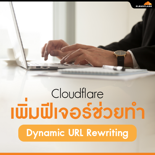 Info_Cloudflare_เพมฟเจอรชวยทำ_Dynamic_URL_Rewriting_500x500.png