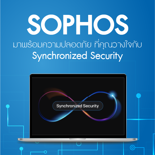 Info_Sophos_มาพรอมความปลอดภย_SynchronizedSecurity_500x500.png