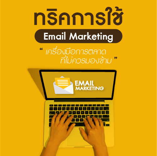 Info_ทรคการใชEmailMarketing_500x500.png Info_ทรคการใชEmailMarketing_500x500.png