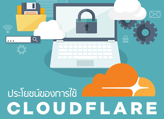 ประโยชน์ของการใช้ CloudFlare