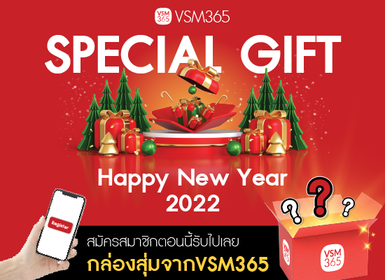 VSM365 แจกฟรี! ของขวัญพิเศษ ในเทศกาลแห่งความสุข  New Year 2022 สำหรับสมาชิกทุกท่าน