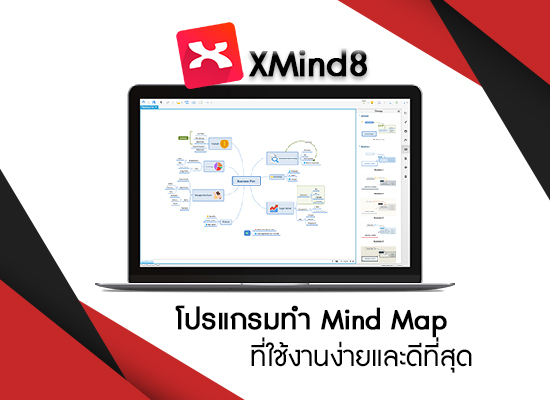 XMind หนึ่งในโปรแกรมทํา Mind Map ที่ใช้งานง่ายและดีที่สุด