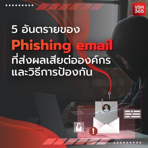 5-5-อนตรายของ-Phishing-email-ทสงผลเสยตอองคกร-และวธการปองกน1040x1040.jpg 5-5-อนตรายของ-Phishing-email-ทสงผลเสยตอองคกร-และวธการปองกน1040x1040.jpg