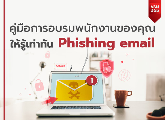 คู่มือการอบรมพนักงานของคุณ ให้รู้เท่าทัน Phishing email