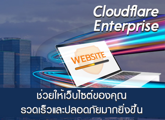 Cloudflare Enterprise ช่วยให้เว็บเร็วและปลอดภัยขึ้นได้อย่างไร?