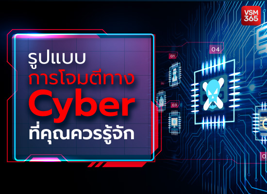 รูปแบบการโจมตีทาง Cyber ที่คุณควรรู้จัก