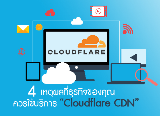 4 เหตุผลที่ธุรกิจของคุณควรใช้บริการ Cloudflare CDN