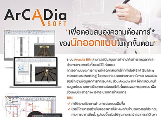 ArCADia Soft “ตอบสนองความต้องการของ นักออกแบบ ในทุกขั้นตอน