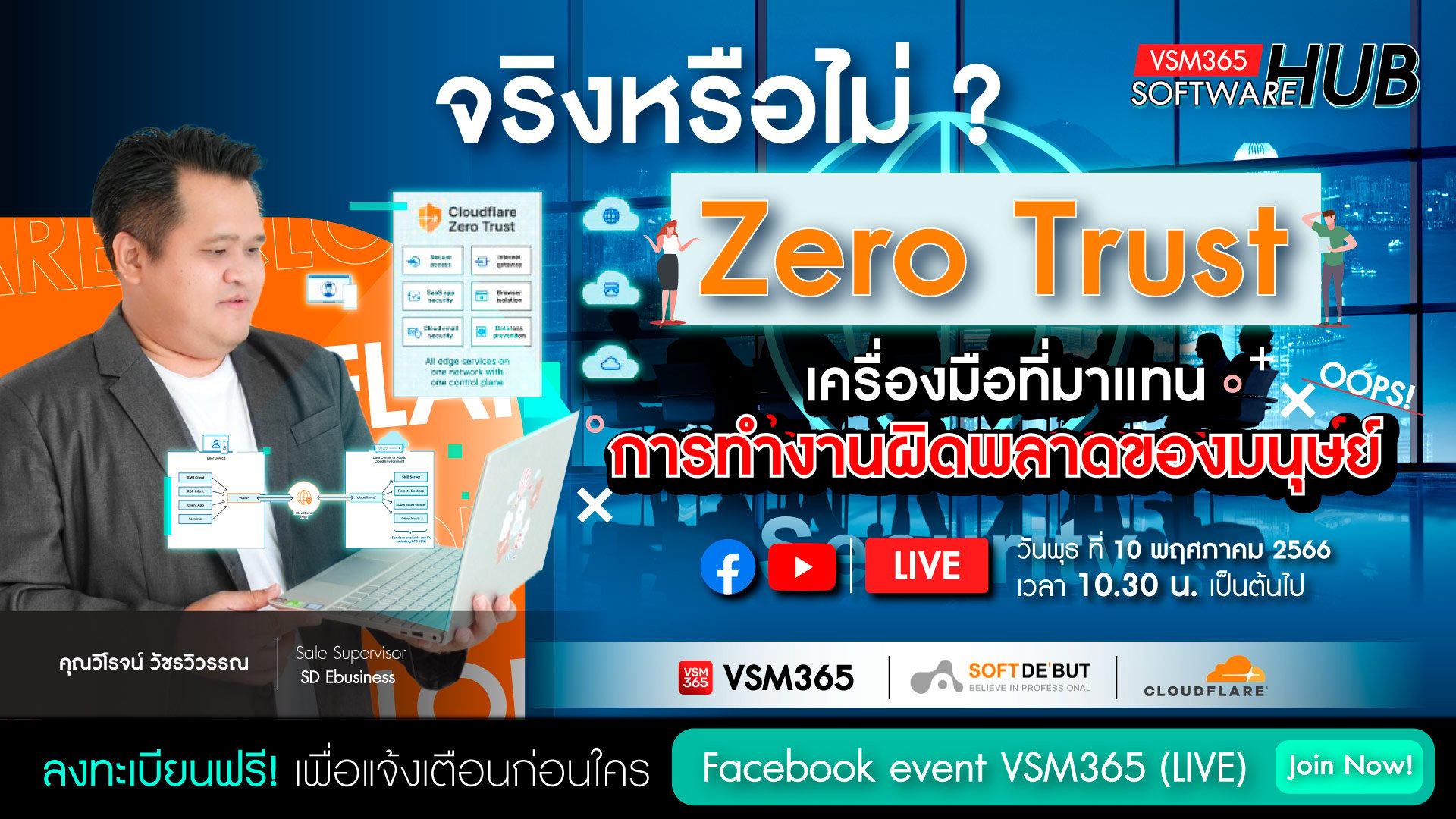 🔴 [  LIVE  ]  จริงหรือไม่ ? Zero Trust  เครื่องมือที่มาแทนการทำงานผิดพลาดของมนุษย์