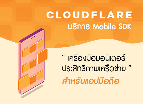 Cloudflare บริการ Mobile SDK เครื่องมือมอนิเตอร์ประสิทธิภาพเครือข่ายสำหรับแอปมือถือ