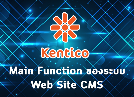 ฟังก์ชันหลักของระบบ Kentico CMS