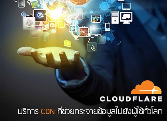 CloudFlare คือบริการ CDN ที่ช่วยกระจายข้อมูลไปยังผู้ใช้ทั่วโลก