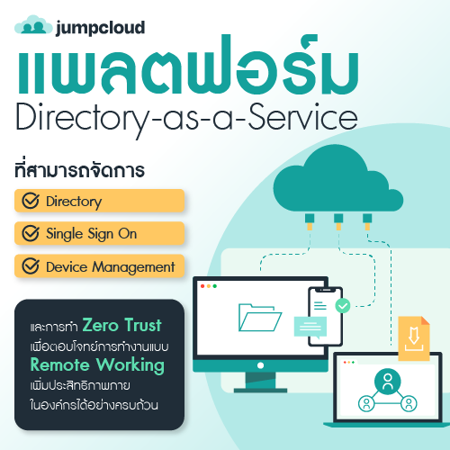 Info_JumpCloudแพลตฟอรม_Directory_as_a_Service_500x500.png Info_JumpCloudแพลตฟอรม_Directory_as_a_Service_500x500.png