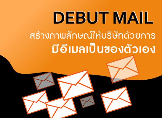 Debut Mail สร้างภาพลักษณ์ให้บริษัทด้วยการมีอีเมลเป็นของตนเอง