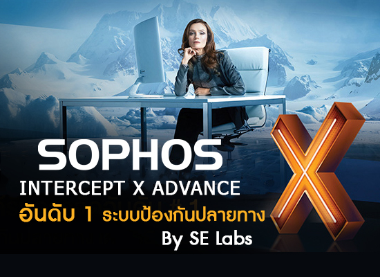 Intercept X Advanced อันดับ #1 ระบบการป้องกันปลายทาง โดย SE Labs