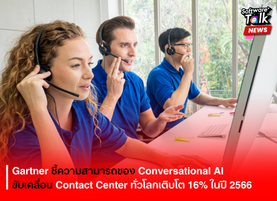 Gartner ชี้ความสามารถของ Conversational AI ขับเคลื่อนตลาด Contact Center ทั่วโลกเติบโต 16% ในปี 2566