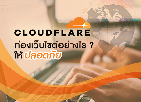 Cloudflare แนะนำท่องเว็บไซต์อย่างไรให้ปลอดภัย