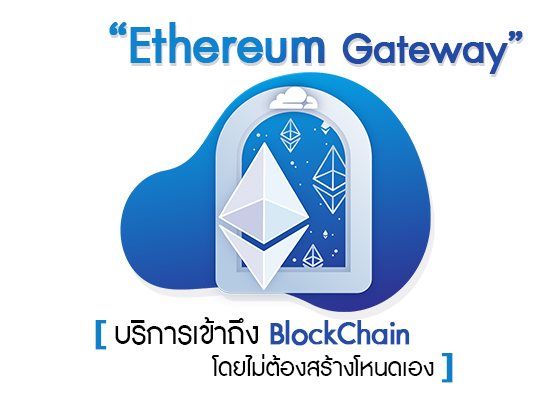 Cloudflare's Ethereum Gateway บริการเข้าถึง BlockChain โดยไม่ต้องสร้างโหนดเอง