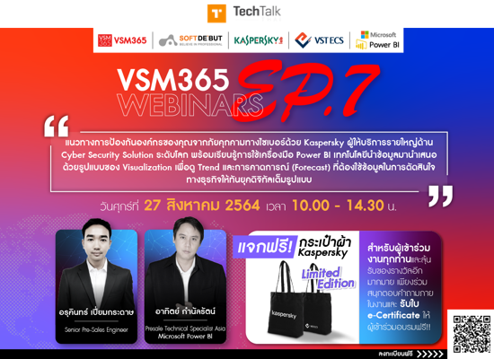 TechTalkThai เชิญผู้สนใจเข้าร่วม  VSM365 Webinar EP.7 แนวทางการป้องกันองค์กรของคุณจากภัยคุกคามทางไซเบอร์ด้วย Kaspersky ผู้ให้บริการรายใหญ่ด้าน Cyber Security Solution ระดับโลก พร้อมเรียนรู้การใช้เครื่องมือ Power BI เทคโนโลยีที่นำข้อมูลมานำเสนอด้วยรูปแบบของ Visualization เพื่อดู Trend และการคาดการณ์ (Forecast) ที่ต้องใช้ข้อมูลในการตัดสินใจทางธุรกิจให้ทันยุคดิจิทัลเต็มรูปแบบ