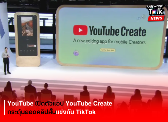 YouTube เปิดตัวแอป YouTube Create กระตุ้นยอดคลิปสั้นแข่งกับ TikTok