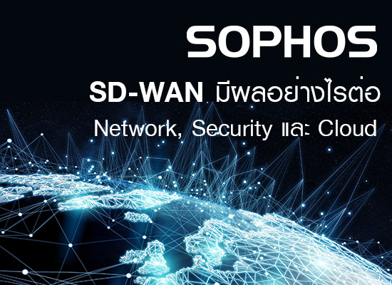SD-WAN มีผลอย่างไรในมุมของ Network, Security และ Cloud