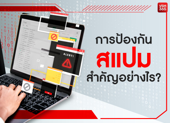 การป้องกันสแปม สำคัญอย่างไร ?