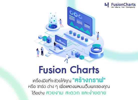 Fusion Charts เครื่องมือที่จะช่วยให้คุณ "สร้างกราฟ" หรือ ชาร์ต ต่าง ๆ เพื่อแสดงผลบนเว็บเพจของคุณ ได้อย่างสวยงาม สะดวก และง่ายดาย