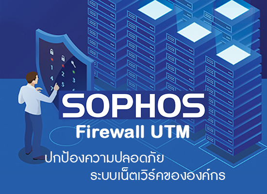 SOPHOS Firewall UTM ปกป้องความปลอดภัยระบบเน็ตเวิร์คองค์กร